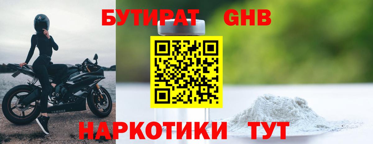 Бутират GHB  Вход с VPN  Кстово 